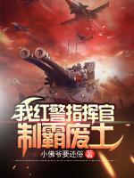 我紅警指揮官，制霸廢土