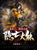 求求了，我真不是隱士大能！