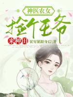 神醫(yī)農(nóng)女：撿個王爺來種田