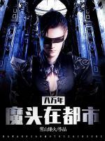 八萬(wàn)年魔頭在都市