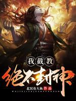 我截教絕不封神