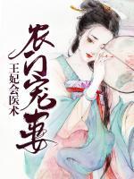 農(nóng)門寵妻：王妃會醫(yī)術(shù)