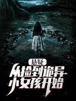 懸疑：從撿到詭異小女孩開始