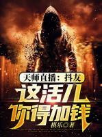 天師直播：抖友，這活兒你得加錢