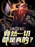 直播點(diǎn)評(píng)鬼片，竟然一切都是真的？