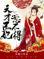 天才醫(yī)妃惹不得