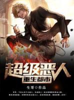 超級惡人重生都市