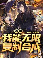 御獸：我能無限復制合成