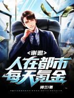 謝邀：人在都市每天氪金