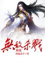 無(wú)敵殺戮系統(tǒng)