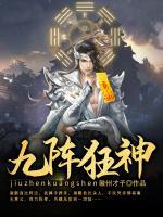 九陣狂神