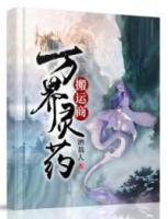 萬界靈藥搬運商