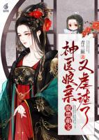 腹黑萌寶：神醫(yī)娘親又虐渣了