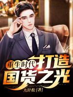 重生時(shí)代：打造國(guó)貨之光