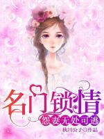 名門鎖情：怨妻無處可逃