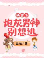 快穿之炮灰男神別想逃
