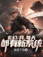 玄幻：我，每天都有新系統(tǒng)