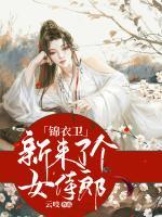 錦衣衛(wèi)新來了個女侍郎