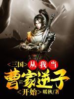 三國：從我當曹家逆子開始