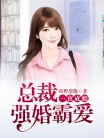 一夜成癮：總裁強(qiáng)婚霸愛(ài)