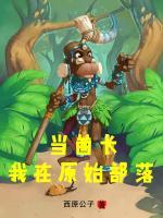 我在原始部落當(dāng)酋長(zhǎng)