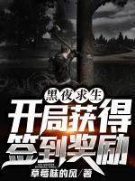 黑夜求生：開局獲得簽到獎(jiǎng)勵(lì)