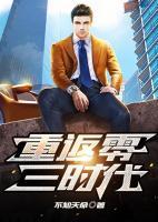 重返零三時(shí)代