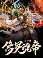 修羅魂帝