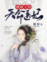 攝政王的天命醫(yī)妃