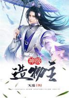 神級(jí)造物主