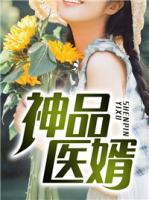 神品醫(yī)婿