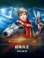 超級(jí)兵王