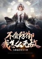 不疊防御，我怎么無(wú)敵？
