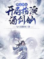 綁定國運：開局扮演酒劍仙