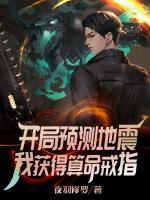 開局預(yù)測地震，我獲得算命戒指