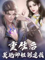 重生后，美艷師姐倒追我