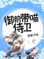 御前帶喵侍衛(wèi)