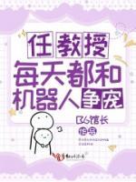 任教授每天都和機(jī)器人爭寵