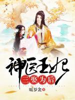 神醫(yī)王妃：三娶為后