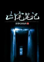兇宅筆記