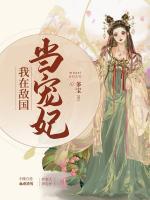 我在敵國當(dāng)寵妃
