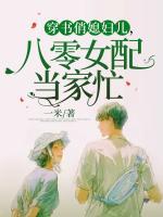 穿書俏媳婦兒，八零女配當(dāng)家忙
