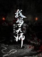 我當(dāng)天師那些年
