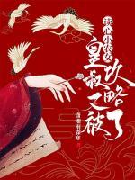 讀心小農(nóng)女：皇叔又被攻略了