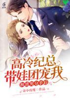 和渣男分手后高冷紀(jì)總帶娃團(tuán)寵我