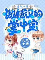 重生八零：做糙漢的掌中寶
