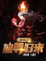 都市之仙尊歸來