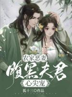 農(nóng)家惡妻：腹黑夫君心尖寵