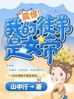 震驚！我的徒弟是女帝