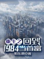 重生之回到1984當(dāng)首富